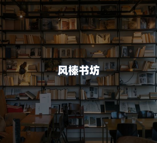 关于风榛书坊